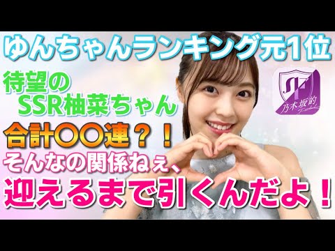 【乃木フラ】待望の新規SSR柴田柚菜登場!!ゆんちゃんランキング元1位がゲットするまで全力でガチャ引いてみた【柴田柚菜】