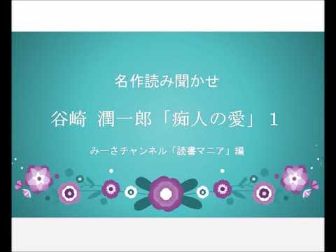 名作読み聞かせ 谷崎潤一郎「痴人の愛」①