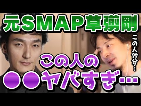 【草彅剛の裏の顔】草彅さんは●●がヤバすぎます、みなさん気づいてませんが。草彅剛のヤバさについてひろゆきが解説【SMAP/中居正広/木村拓哉/稲垣吾郎/香取慎吾/堀江貴文/ホリエモン/切り抜き/論破】