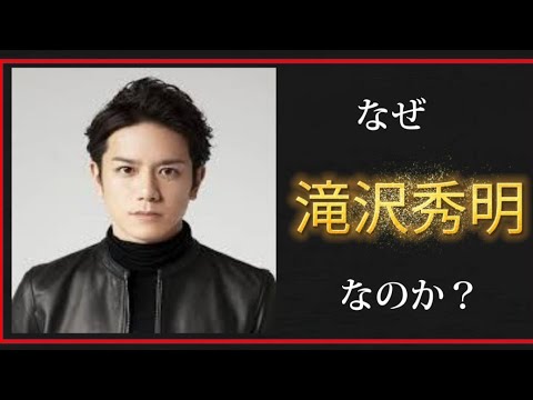 なぜ滝沢秀明なのか?
