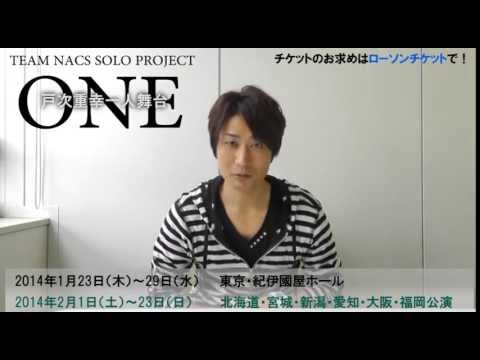 TEAM NACS SOLO PROJECT 戸次重幸一人舞台「ONE」