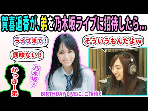 賀喜遥香が、乃木坂に興味のない弟をライブに招待した結果!【乃木坂46 新内眞衣】