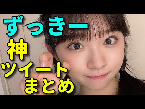 王道アイドル!AKB48 山内瑞葵(ずっきー)のグッときたツイート集【誕生日おめでとう】【根も葉もRumor】