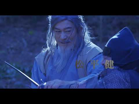 松平健主演 映画『文禄三年三月八日』10/13より公開!