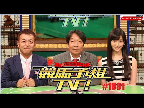 競馬予想TV!#1081 2021年09月18日【FULL SHOW】