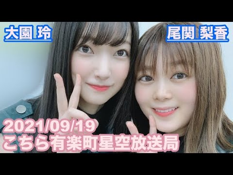 【櫻坂46】こちら有楽町星空放送局 尾関梨香 大園玲 2021/09/19 (ラジオ)