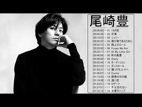 尾崎 豊 人気曲 ヒットメドレー★ 尾崎 豊 ベストヒット ★ 尾崎 豊 メドレー ★ Yutaka Ozaki Greatest Hits 2021 Vol.15
