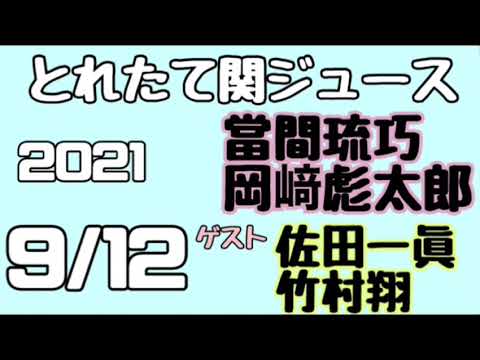 関西ジャニーズJr.とれたて関ジュース とれ関 嶋崎斗亜 大西風雅 ゲスト 佐田一眞 竹村翔 2021年9月12日