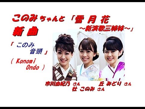 杜 このみさんの新曲「このみ音頭'18/09/19発売新曲報道ニュースと「雪・月・花~新演歌三姉妹~」のラジオゲスト出演時の模様と新曲報道ニュース