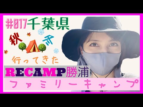 #017 ファミリーキャンプ行ってきた!RECAMP勝浦