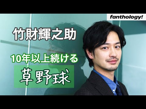 【竹財輝之助】「草野球」についてインタビュー!