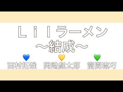 【Lil かんさい】Lilラーメン~結成~ #Lilかんさい #りとかん #西村拓哉 #岡﨑彪太郎 #當間琉巧