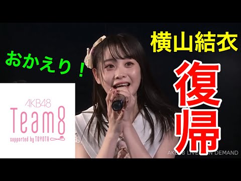 ついに来た!チーム8横山結衣が復帰!おかえりー!