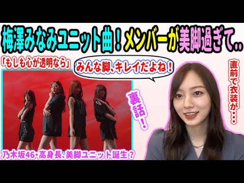梅澤美波、ユニット曲のメンバーが全員美脚過ぎて、急遽衣装が変更になったお話!【乃木坂46 中村麗乃 早川聖来 松尾美佑 】
