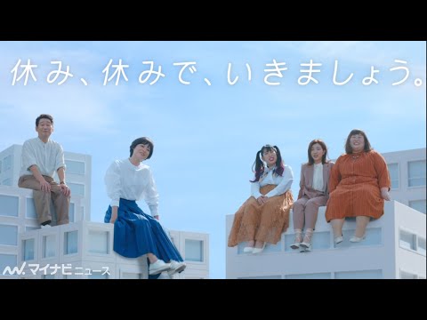 上野樹里や3時のヒロインがOLに!花王「めぐりズム 蒸気でホットアイマスク」「バブ メディキュア」の新CM公開
