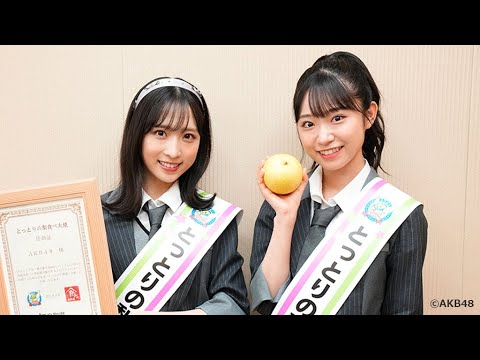 AKB48が「とっとり梨食べ大使」就任! 小栗有以&山内瑞葵“梨ダンス”披露(就任式 とっとり梨食べ大使/AKB48 小栗有以 山内瑞葵)