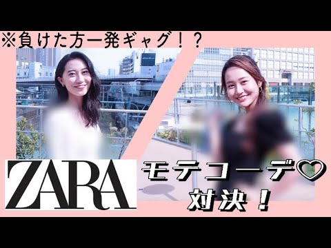 【ZARA】個性ガン無視!ガチモテコーデ対決!!!!