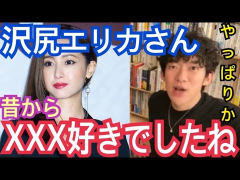 沢尻エリカさんは昔から〇〇が好きだったんですよ(DaiGo切り抜き)