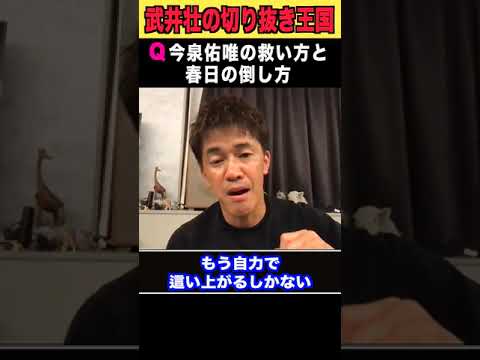 【今泉佑唯の救い方とオードリー春日の倒し方】《武井壮/ライブ切り抜き》#Shorts