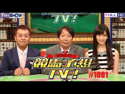 競馬予想TV!#1081 2021年09月18日【FULL SHOW】1080 HD