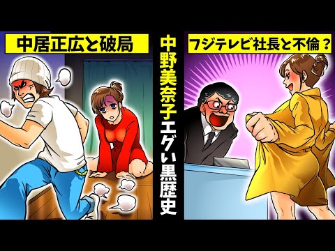【実話】中野美奈子のヤバい過去…中居正広との破局・フジ亀山元社長とのダブル不倫による離婚危機の真相とは?【女子アナの伝説】
