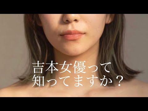 【吉本女優】って知ってる!?~自己紹介編~