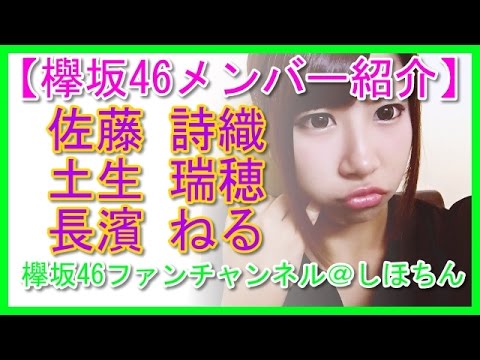 【欅坂46メンバー紹介】 佐藤 詩織 土生 瑞穂 長濱 ねる