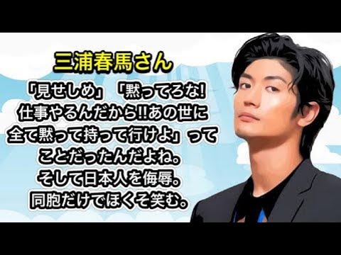 三浦春馬さん 「見せしめ」「黙ってろな、仕事やるんだから!!あの世に全て黙って持って行けよ」ってことだったんだよね。そして日本人を侮◯。同胞だけでほくそ笑む。