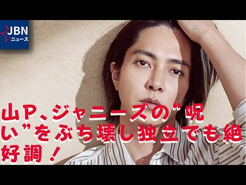 【山下智久】山Pの管轄がSMAP派閥に移ってから、そもそも事務所内で冷遇されているのではともっぱらでした。 いよいよ現実味を帯びる“赤西軍団”再結成の予感