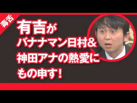 【有吉】バナナマン日村&神田愛花アナの同棲熱愛にもの申す!
