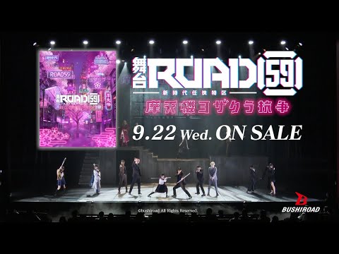 【CM】9/22(水)発売 舞台「ROAD59 -新時代任侠特区-」摩天楼ヨザクラ抗争 Blu-ray