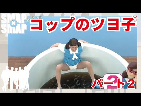 コップのツヨ子!パート2!草彅剛!SMAP!