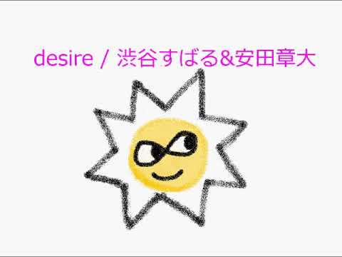 【オルゴール】desire / 渋谷すばる・安田章大(関ジャニ∞)