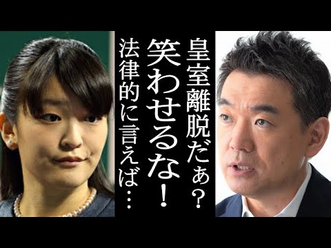 眞子さま年内結婚報道を受けて橋下徹がド正論!この言葉がすべてだわ…