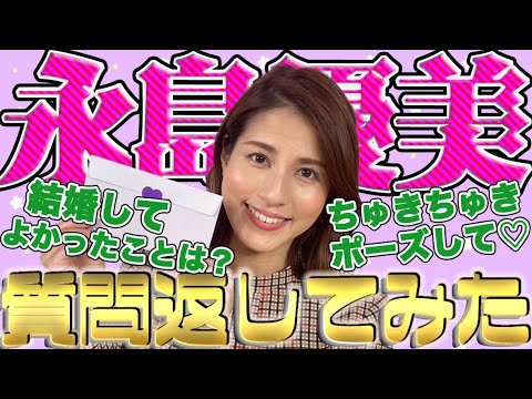 【永島優美】禁断の質問解禁します!