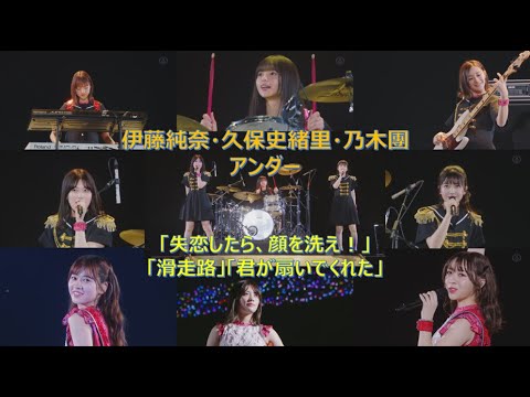 伊藤純奈・久保史緒里・乃木團、「失恋したら、顔を洗え!」、寺田蘭世「滑走路」、渡辺みり愛「君が扇いでくれた」(乃木坂46、8thバスラ、8th Year Birthday Live)