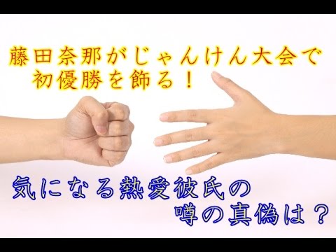 藤田奈那がじゃんけん大会で優勝!熱愛彼氏の噂に迫る!?