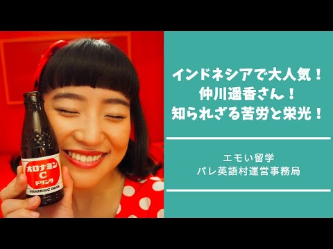 元JKT48・AKB48メンバー!仲川遥香さん!インドネシアで大人気!知られざる苦労と栄光!【エモい留学/パレ英語村】