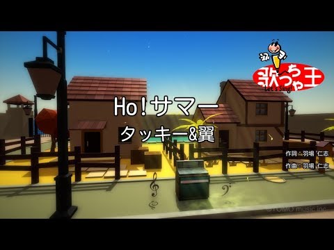 【カラオケ】Ho!サマー/タッキー&翼