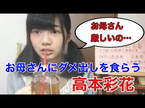 お母さんにダメ出しを食らう高本彩花【日向坂46 切り抜き】Message SHOWROOM