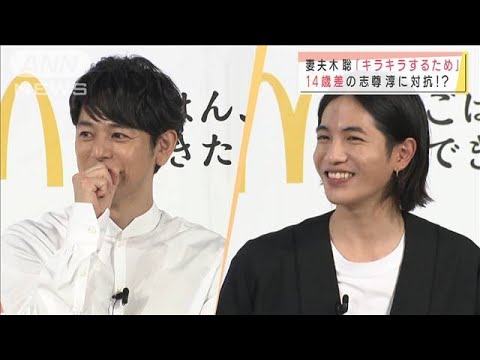 妻夫木聡「キラキラするため」志尊淳に対抗!?(2021年9月23日)