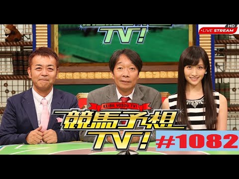 競馬予想TV! #1082 2021年09月25日 【FULL SHOW 】HD