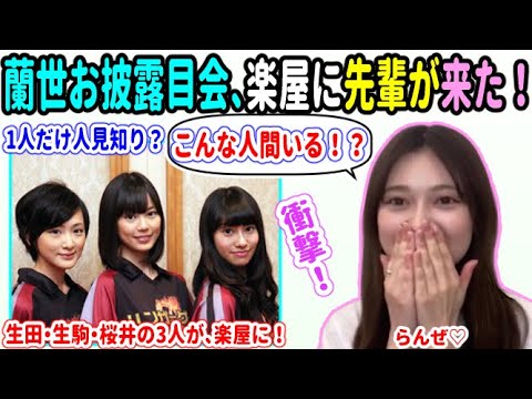 寺田蘭世「こんな人間いる!?」お披露目会の楽屋に先輩が来てくれて、衝撃を受けたお話!【乃木坂46 生田絵梨花 生駒里奈 桜井玲香】