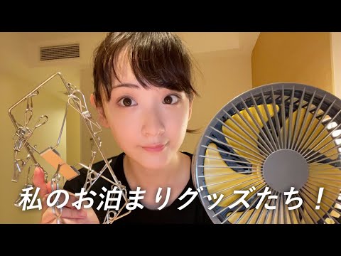 生駒のおすすめお泊りアイテム。