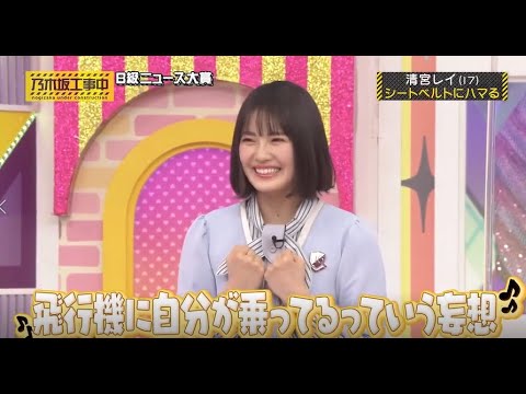 【乃木坂工事中】 清宮レイ、シートベルトと飛行機の音楽にハマる! 乃木坂46!