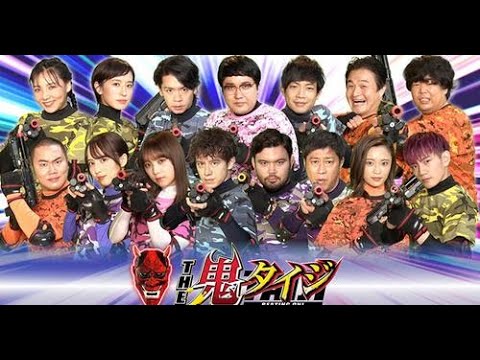 【乃木坂46】与田祐希&佐藤楓が「THE鬼タイジ9月26日 」遊園地を占拠した鬼57体を銃で倒せ! LIVE HD 1080p