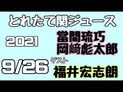 関西ジャニーズJr.とれたて関ジュース とれ関 岡﨑彪太郎 當間琉巧(Lilかんさい) ゲスト 福井宏志朗 2021年9月26日