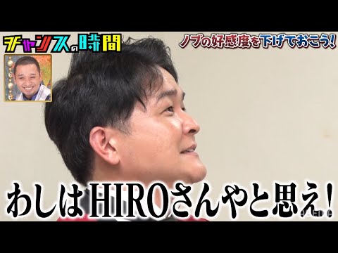 千鳥ノブがEXILEメンバーにとんでもない要求!?ノブの好感度を下げておこう!『チャンスの時間 # 151』