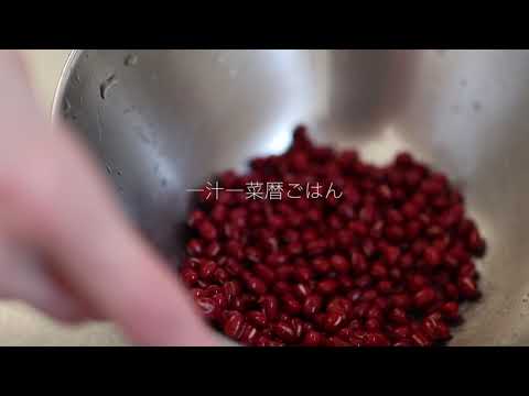 一汁一菜暦ごはん 立春 PV /小豆/お赤飯/小さな暮らし/お祝い/二十四節気/暦ごはん/一汁一菜/スズキエミ/暮らしのvlog