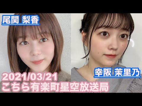 【櫻坂46】こちら有楽町星空放送局 尾関梨香 幸阪茉里乃 2021/03/21 (ラジオ)